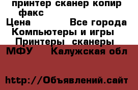 принтер/сканер/копир/факс samsung SCX-4216F › Цена ­ 3 000 - Все города Компьютеры и игры » Принтеры, сканеры, МФУ   . Калужская обл.